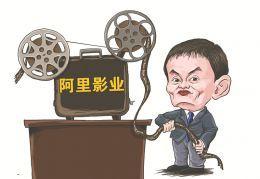 阿里影业配售融资121亿港元 用于收购传媒