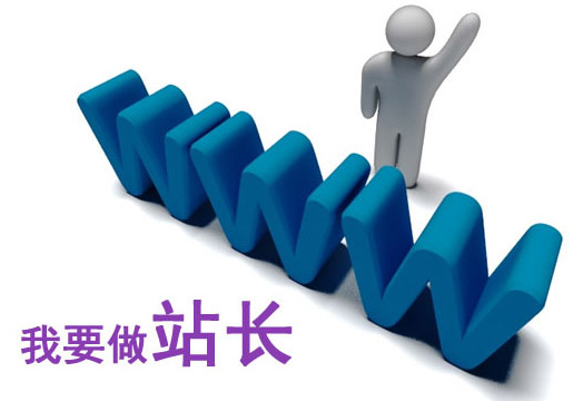 新手建站最容易忽视的几大问题