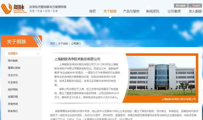 上海朗脉洁净技术股份有限公司