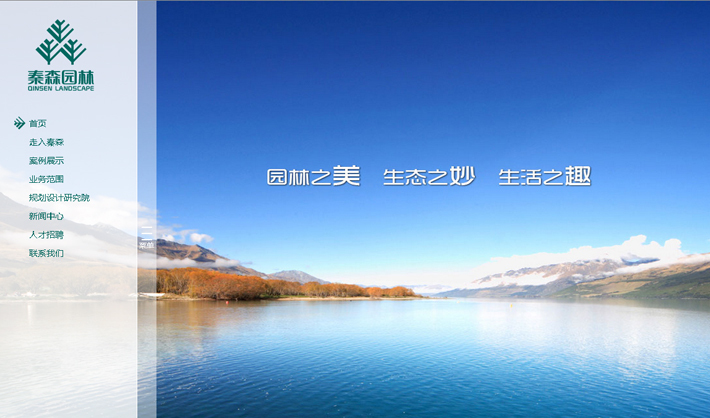 秦森园林